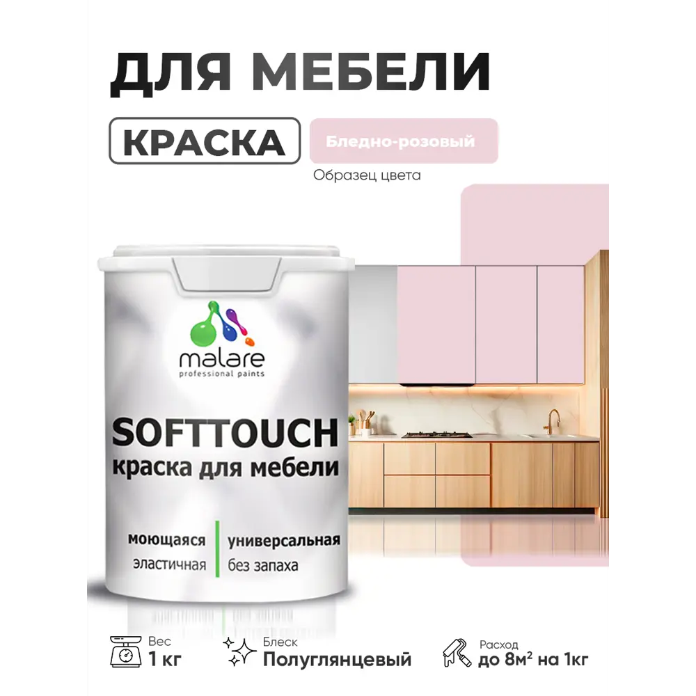 Фото 2 Краска резиновая для мебели моющаяся Malare SoftTouch Latex полуглянцевая бледно-розовый 1 кг Фото 2 Краска резиновая для мебели моющаяся Malare SoftTouch Latex полуглянцевая бледно-розовый 1 кг