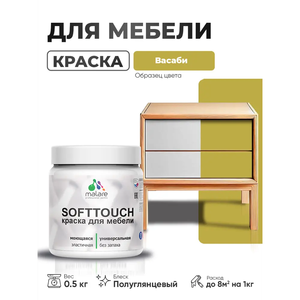 Фото 2 Краска резиновая для мебели моющаяся Malare SoftTouch Latex полуглянцевая васаби 0.5 кг Фото 2 Краска резиновая для мебели моющаяся Malare SoftTouch Latex полуглянцевая васаби 0.5 кг