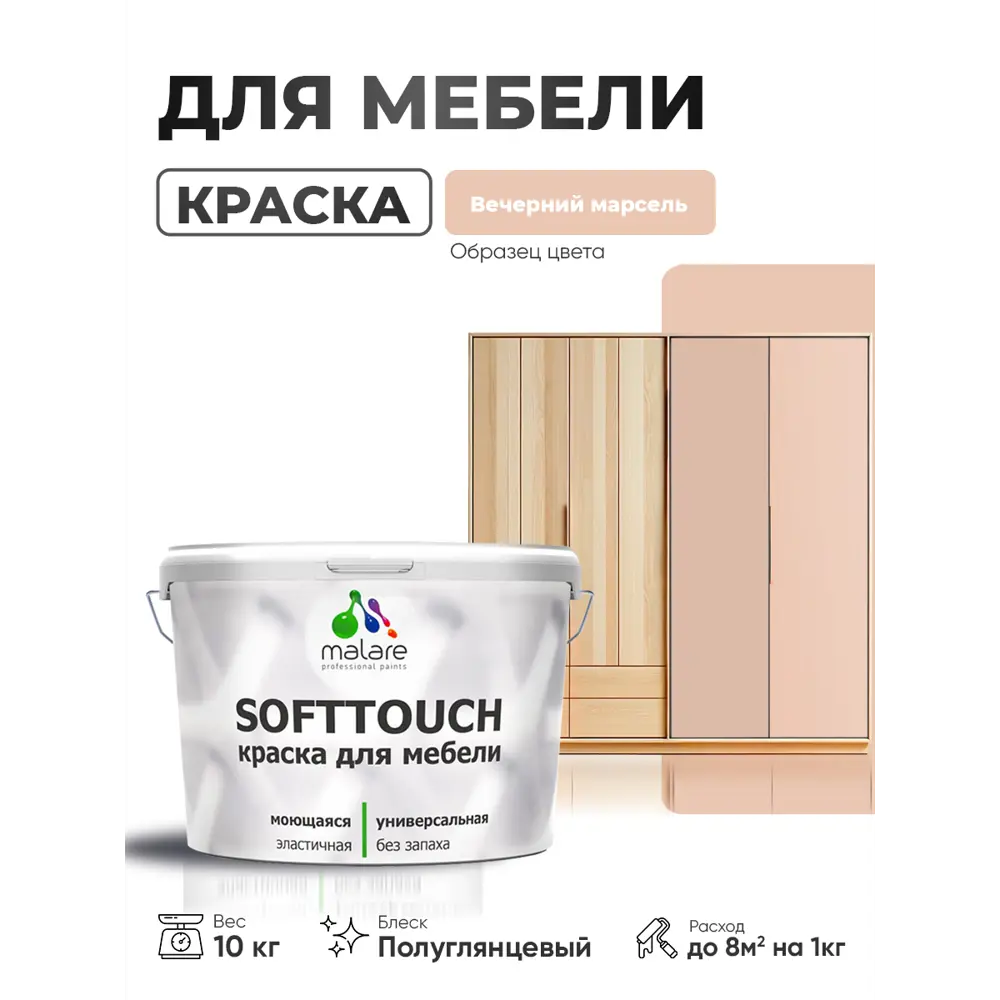 Фото 2 Краска резиновая для мебели моющаяся Malare SoftTouch Latex полуглянцевая вечерний марсель 10 кг