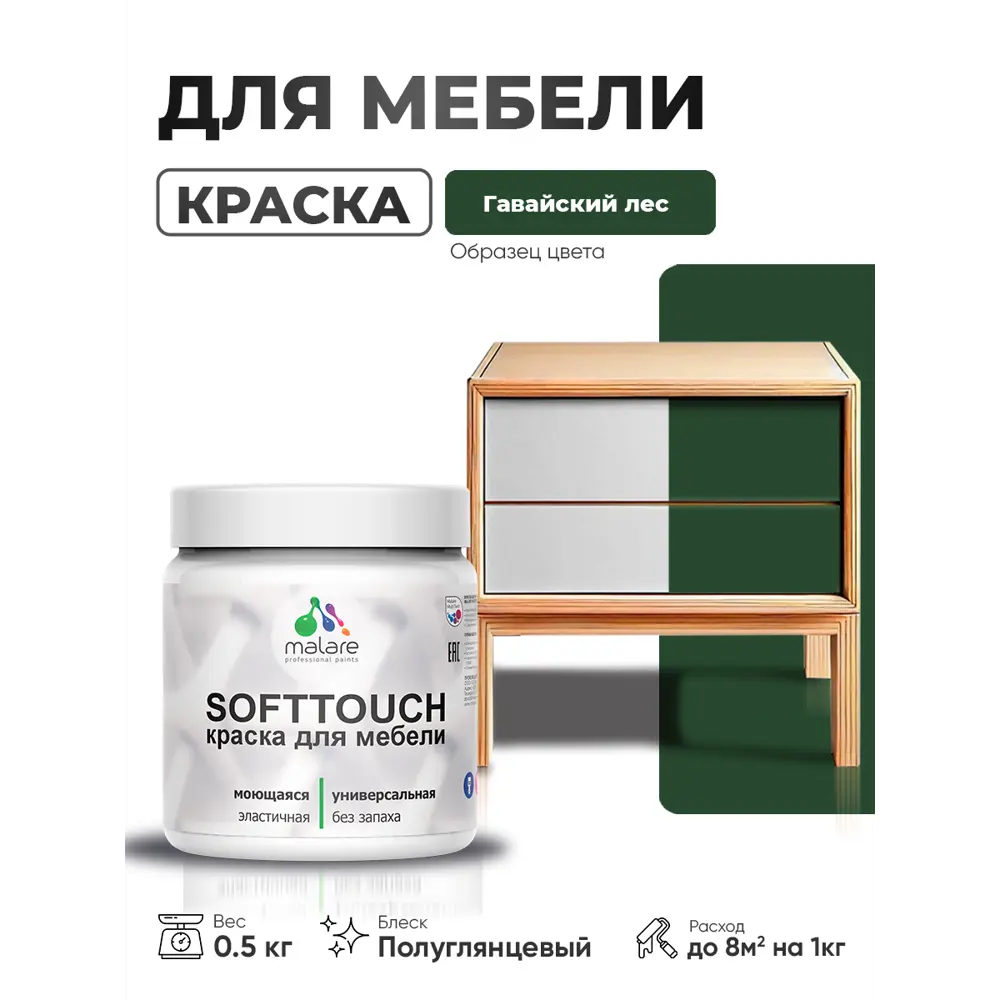 Фото 4 Краска резиновая для мебели моющаяся Malare SoftTouch Latex полуглянцевая гавайский лес 0.5 кг Фото 4 Краска резиновая для мебели моющаяся Malare SoftTouch Latex полуглянцевая гавайский лес 0.5 кг
