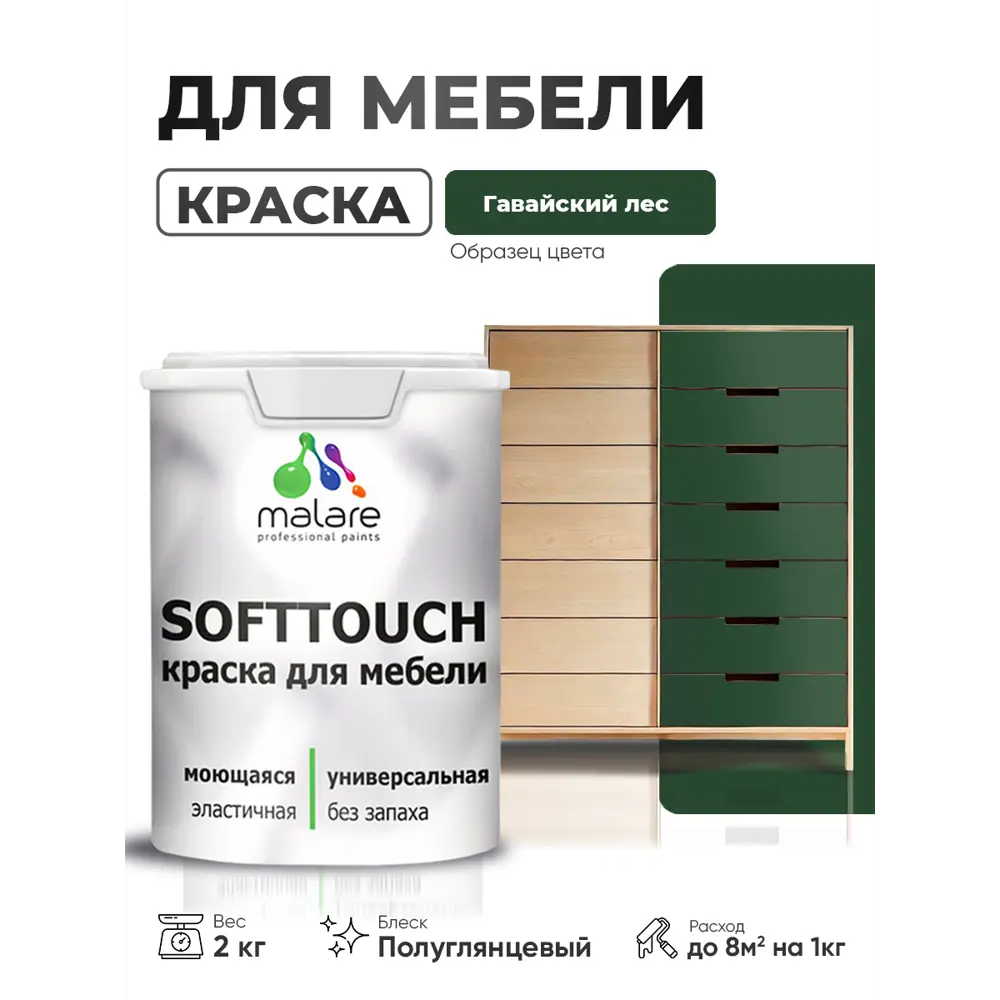 Фото 4 Краска резиновая для мебели моющаяся Malare SoftTouch Latex полуглянцевая гавайский лес 2 кг