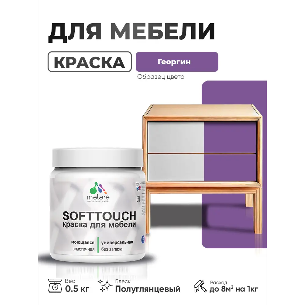 Фото 2 Краска резиновая для мебели моющаяся Malare SoftTouch Latex полуглянцевая георгин 0.5 кг Фото 2 Краска резиновая для мебели моющаяся Malare SoftTouch Latex полуглянцевая георгин 0.5 кг