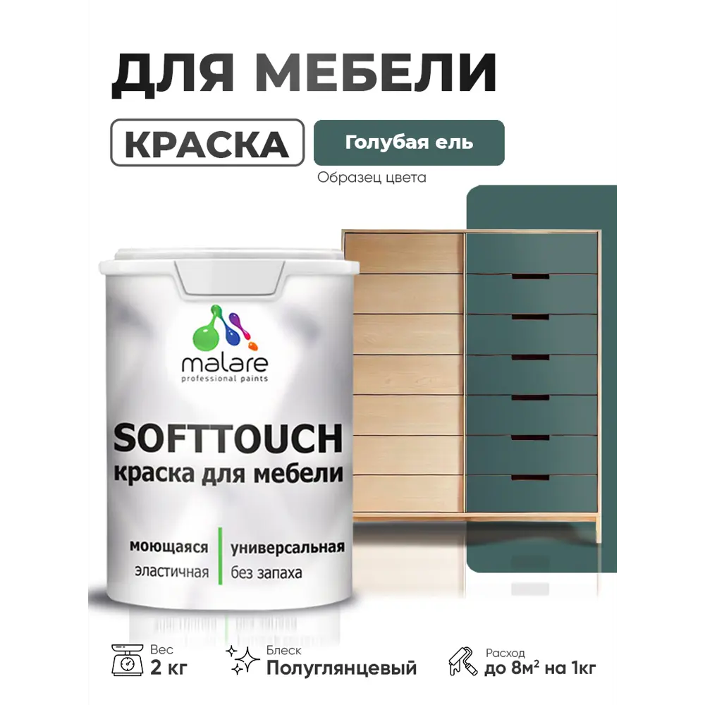 Фото 3 Краска резиновая для мебели моющаяся Malare SoftTouch Latex полуглянцевая голубая ель 2 кг Фото 3 Краска резиновая для мебели моющаяся Malare SoftTouch Latex полуглянцевая голубая ель 2 кг