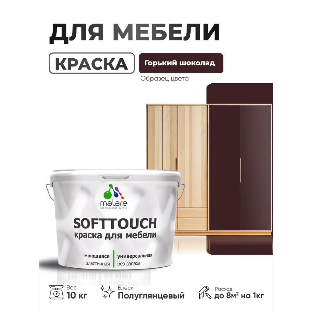 Фото 4 Краска резиновая для мебели моющаяся Malare SoftTouch Latex полуглянцевая горький шоколад 10 кг Фото 4 Краска резиновая для мебели моющаяся Malare SoftTouch Latex полуглянцевая горький шоколад 10 кг
