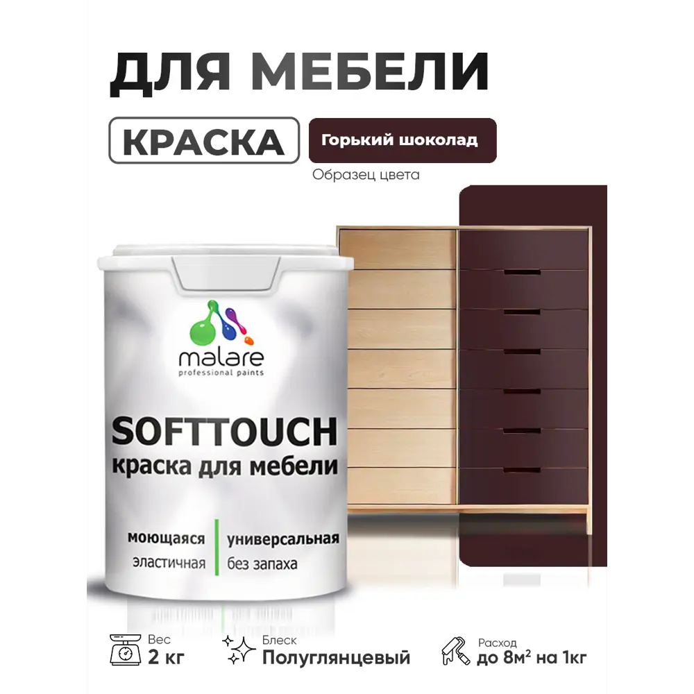Фото 3 Краска резиновая для мебели моющаяся Malare SoftTouch Latex полуглянцевая горький шоколад 2 кг Фото 3 Краска резиновая для мебели моющаяся Malare SoftTouch Latex полуглянцевая горький шоколад 2 кг