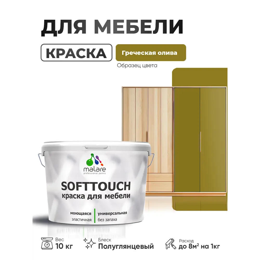 Фото Краска резиновая для мебели моющаяся Malare SoftTouch Latex полуглянцевая греческая олива 10 кг Фото Краска резиновая для мебели моющаяся Malare SoftTouch Latex полуглянцевая греческая олива 10 кг