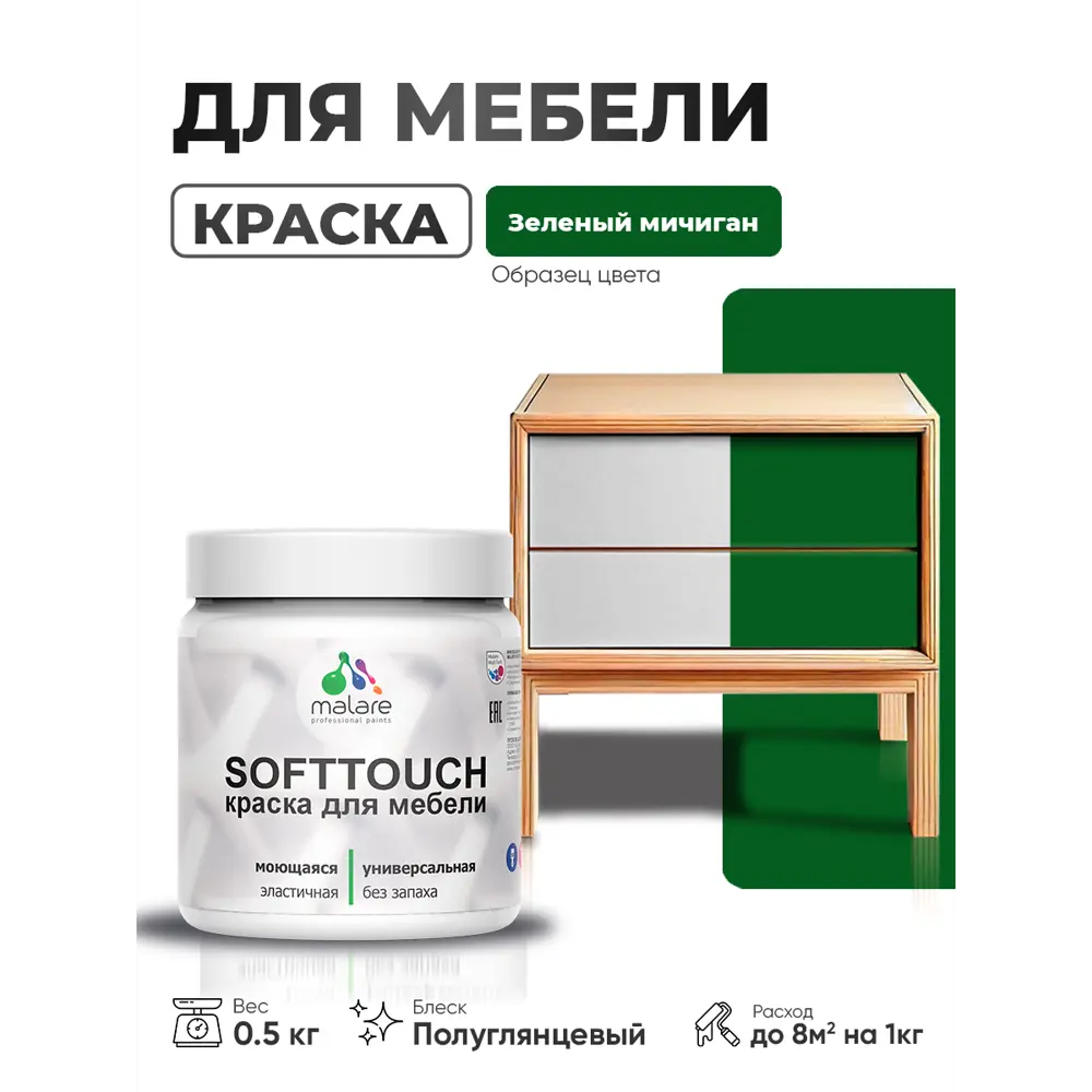 Фото 3 Краска резиновая для мебели моющаяся Malare SoftTouch Latex полуглянцевая зеленый мичиган 0.5 кг Фото 3 Краска резиновая для мебели моющаяся Malare SoftTouch Latex полуглянцевая зеленый мичиган 0.5 кг