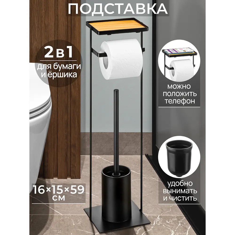 Фото Стойка-ёршик с держателем туалетной бумаги El Casa 16x15x59 см черная Фото Стойка-ёршик с держателем туалетной бумаги El Casa 16x15x59 см черная