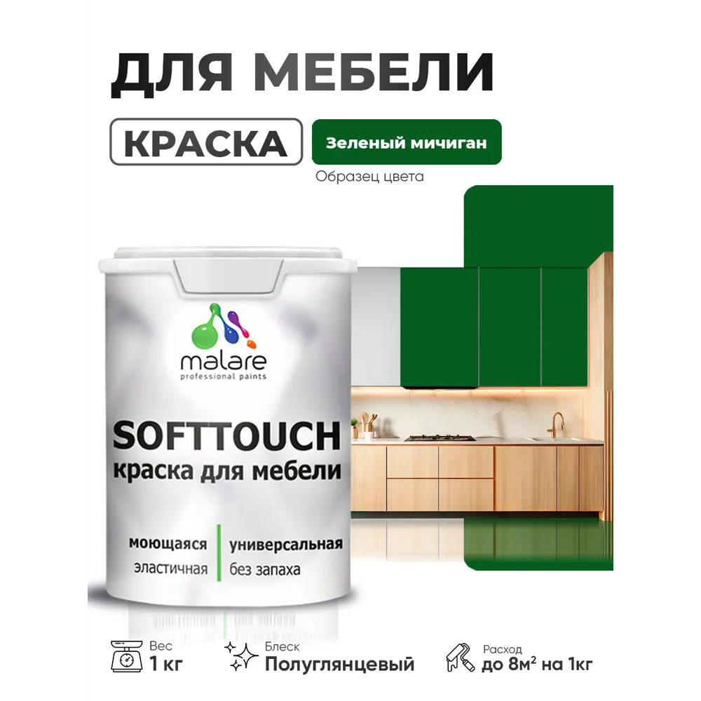 Фото 2 Краска резиновая для мебели моющаяся Malare SoftTouch Latex полуглянцевая зеленый мичиган 1 кг Фото 2 Краска резиновая для мебели моющаяся Malare SoftTouch Latex полуглянцевая зеленый мичиган 1 кг