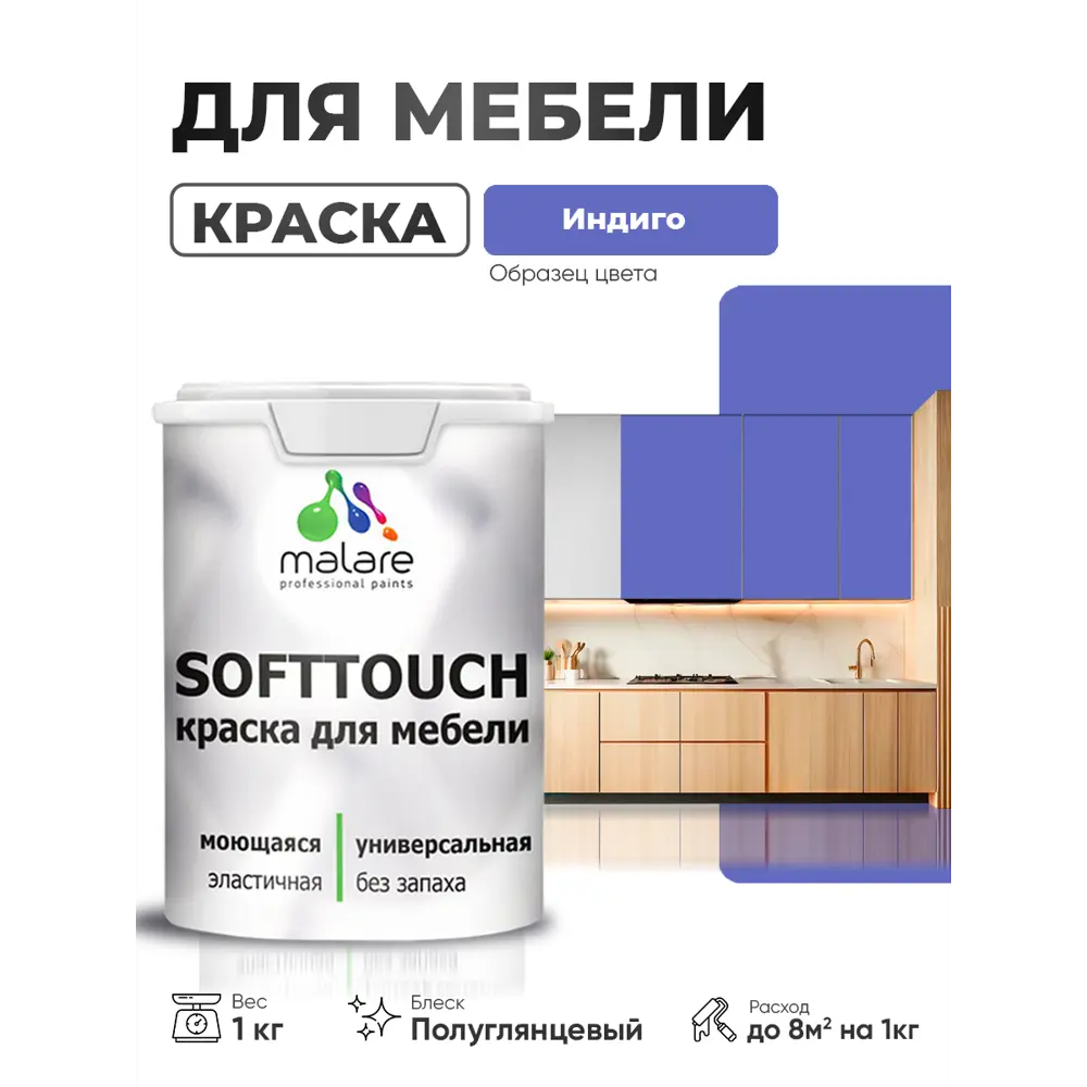 Фото 4 Краска резиновая для мебели моющаяся Malare SoftTouch Latex полуглянцевая индиго 1 кг Фото 4 Краска резиновая для мебели моющаяся Malare SoftTouch Latex полуглянцевая индиго 1 кг