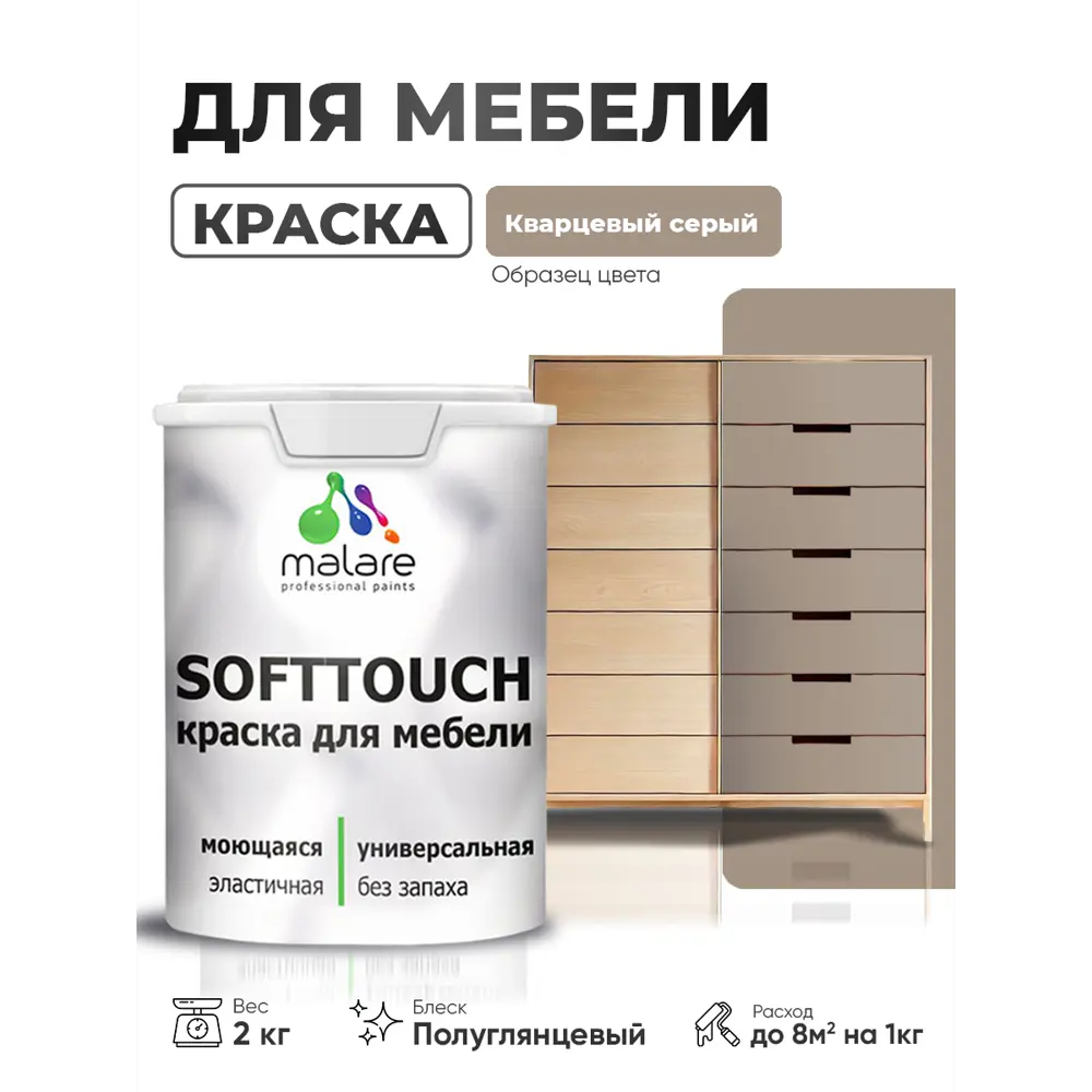 Фото 2 Краска резиновая для мебели моющаяся Malare SoftTouch Latex полуглянцевая кварцевый серый 2 кг Фото 2 Краска резиновая для мебели моющаяся Malare SoftTouch Latex полуглянцевая кварцевый серый 2 кг