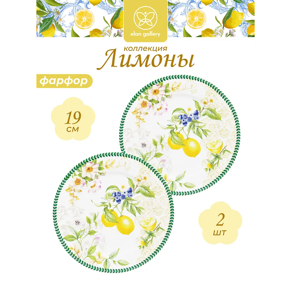 Фото 2 Набор тарелок для десертов Elan Gallery "Лимоны" New Bone China 19x19x2 см 2 предмета Фото 2 Набор тарелок для десертов Elan Gallery "Лимоны" New Bone China 19x19x2 см 2 предмета