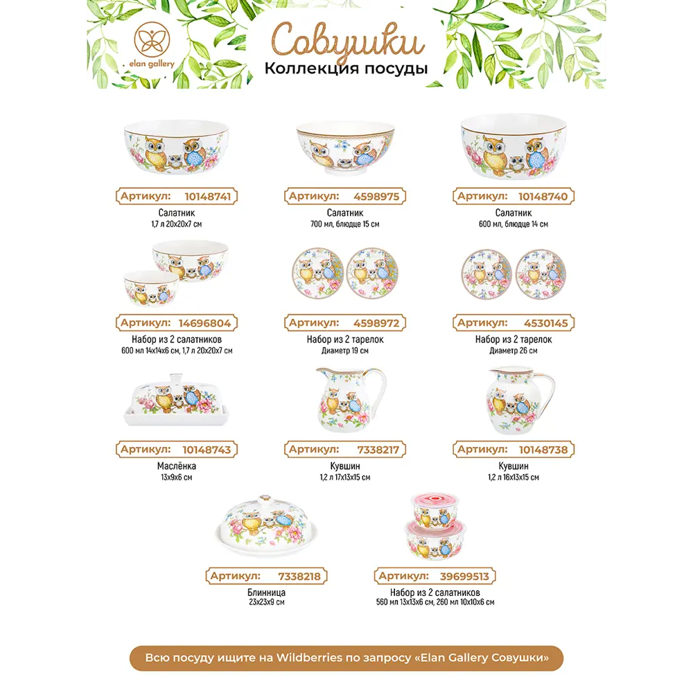 Фото 6 Салатник Elan Gallery "Совушки" New Bone China 15x15x7 см 700 мл 2 шт Фото 6 Салатник Elan Gallery "Совушки" New Bone China 15x15x7 см 700 мл 2 шт