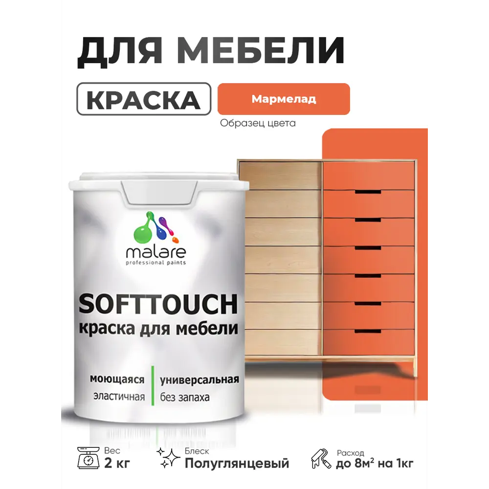 Фото Краска резиновая для мебели моющаяся Malare SoftTouch Latex полуглянцевая мармелад 2 кг Фото Краска резиновая для мебели моющаяся Malare SoftTouch Latex полуглянцевая мармелад 2 кг