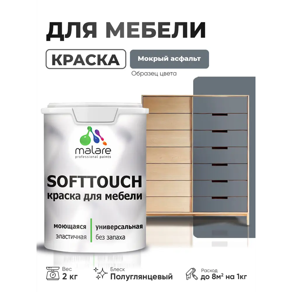 Фото 4 Краска резиновая для мебели моющаяся Malare SoftTouch Latex полуглянцевая мокрый асфальт 2 кг