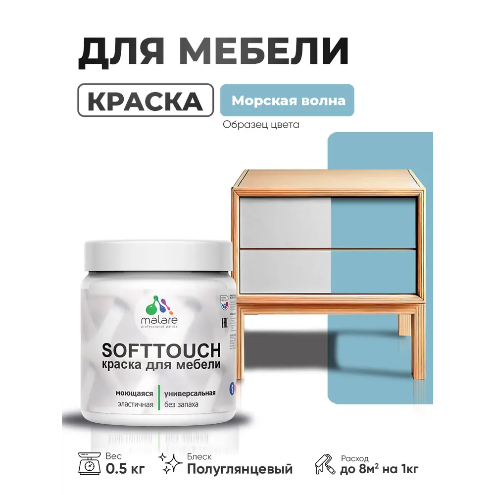 Фото 2 Краска резиновая для мебели моющаяся Malare SoftTouch Latex полуглянцевая морская волна 0.5 кг Фото 2 Краска резиновая для мебели моющаяся Malare SoftTouch Latex полуглянцевая морская волна 0.5 кг