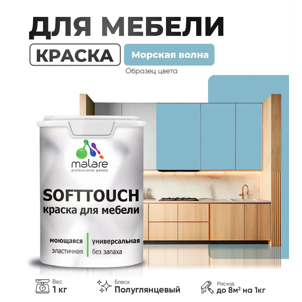 Фото 2 Краска резиновая для мебели моющаяся Malare SoftTouch Latex полуглянцевая морская волна 1 кг
