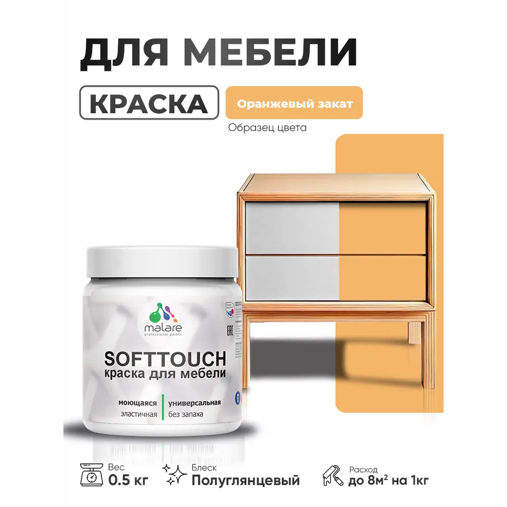 Фото Краска резиновая для мебели моющаяся Malare SoftTouch Latex полуглянцевая оранжевый закат 0.5 кг Фото Краска резиновая для мебели моющаяся Malare SoftTouch Latex полуглянцевая оранжевый закат 0.5 кг