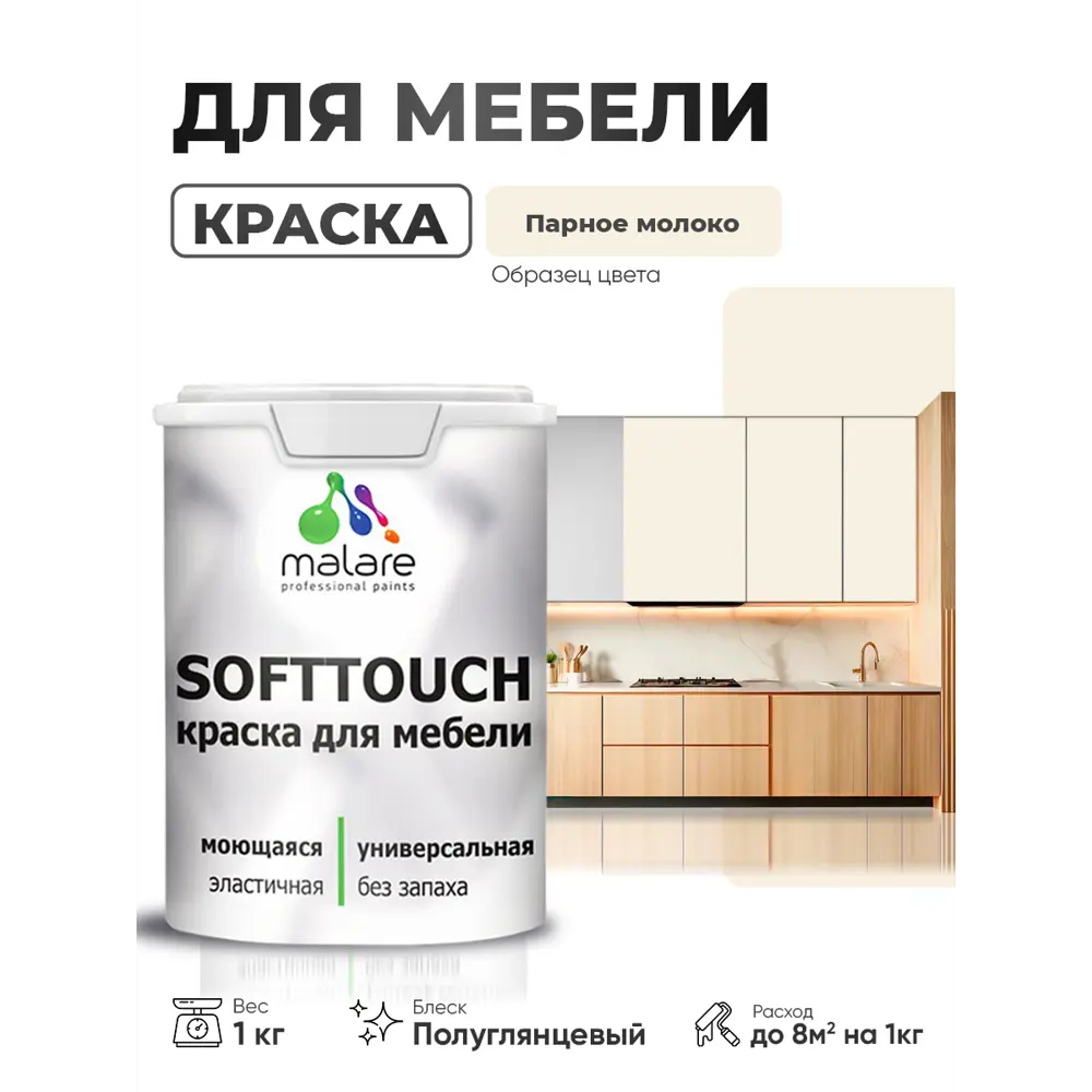 Фото 4 Краска резиновая для мебели моющаяся Malare SoftTouch Latex полуглянцевая парное молоко 1 кг Фото 4 Краска резиновая для мебели моющаяся Malare SoftTouch Latex полуглянцевая парное молоко 1 кг