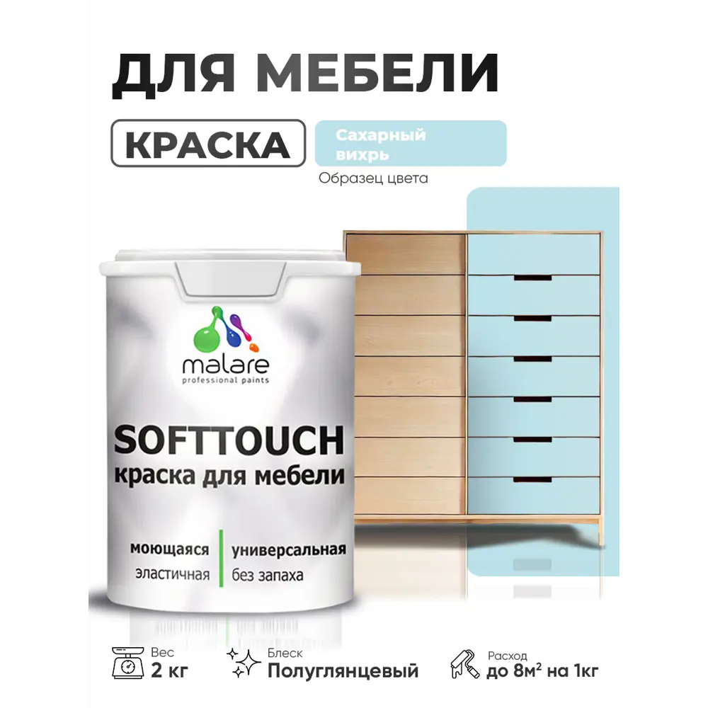 Фото 2 Краска резиновая для мебели моющаяся Malare SoftTouch Latex полуглянцевая сахарный вихрь 2 кг Фото 2 Краска резиновая для мебели моющаяся Malare SoftTouch Latex полуглянцевая сахарный вихрь 2 кг