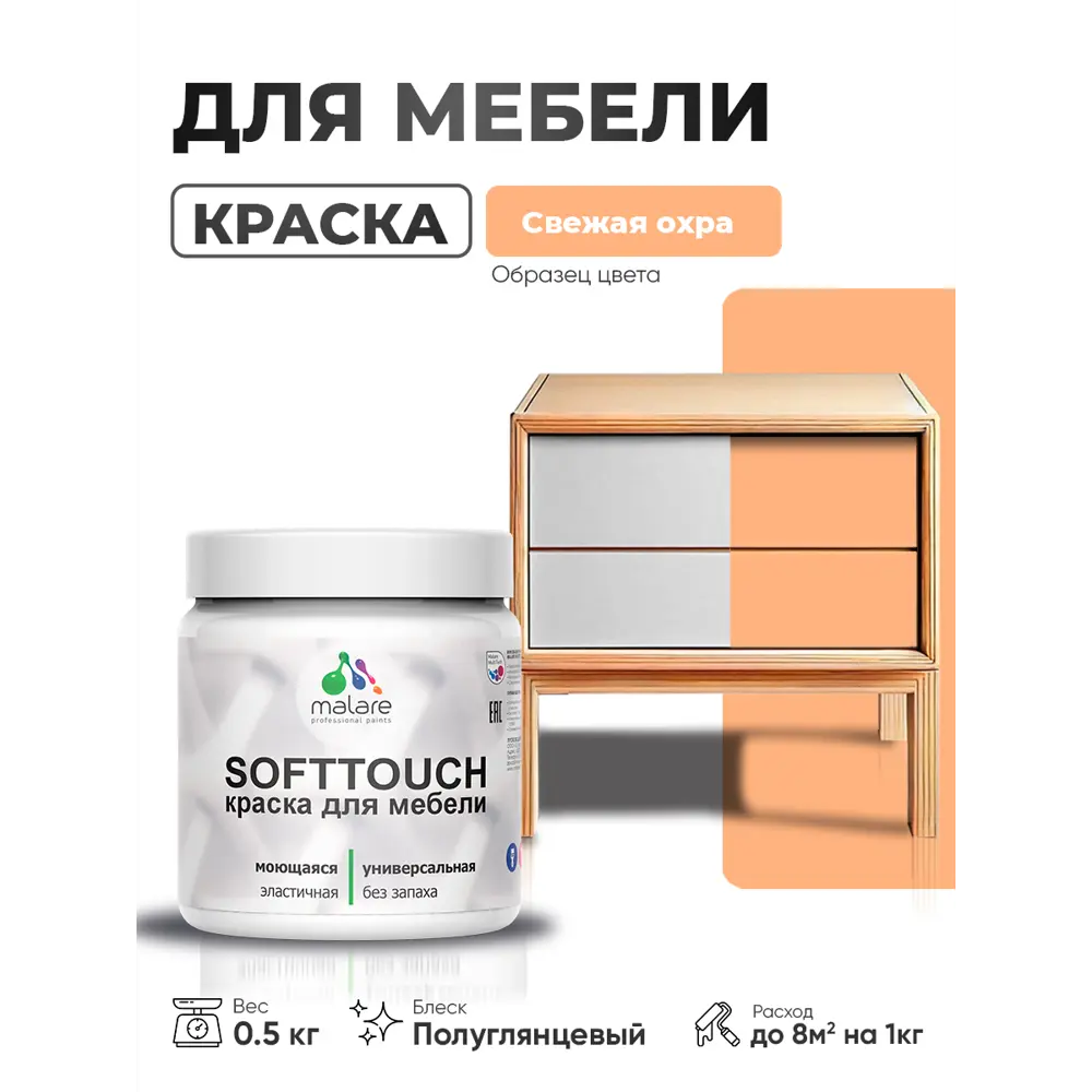 Фото 4 Краска резиновая для мебели моющаяся Malare SoftTouch Latex полуглянцевая свежая охра 0.5 кг Фото 4 Краска резиновая для мебели моющаяся Malare SoftTouch Latex полуглянцевая свежая охра 0.5 кг