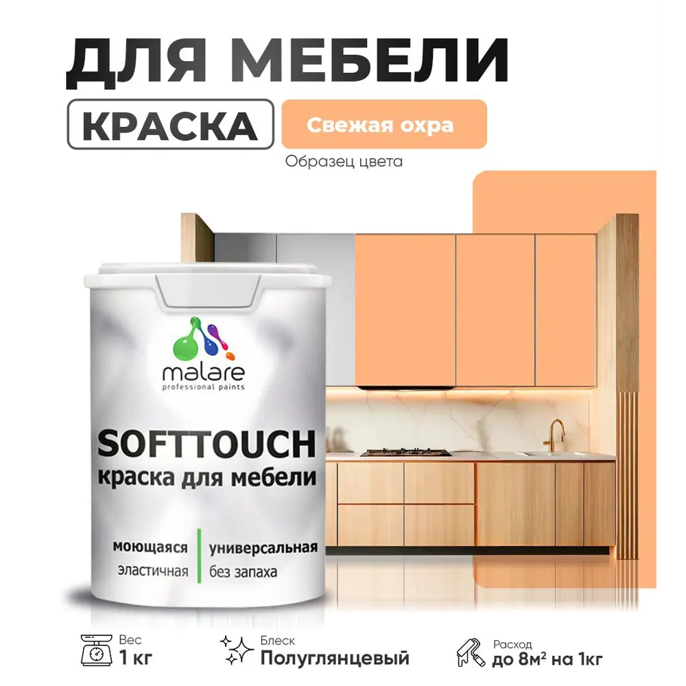 Фото 2 Краска резиновая для мебели моющаяся Malare SoftTouch Latex полуглянцевая свежая охра 1 кг Фото 2 Краска резиновая для мебели моющаяся Malare SoftTouch Latex полуглянцевая свежая охра 1 кг