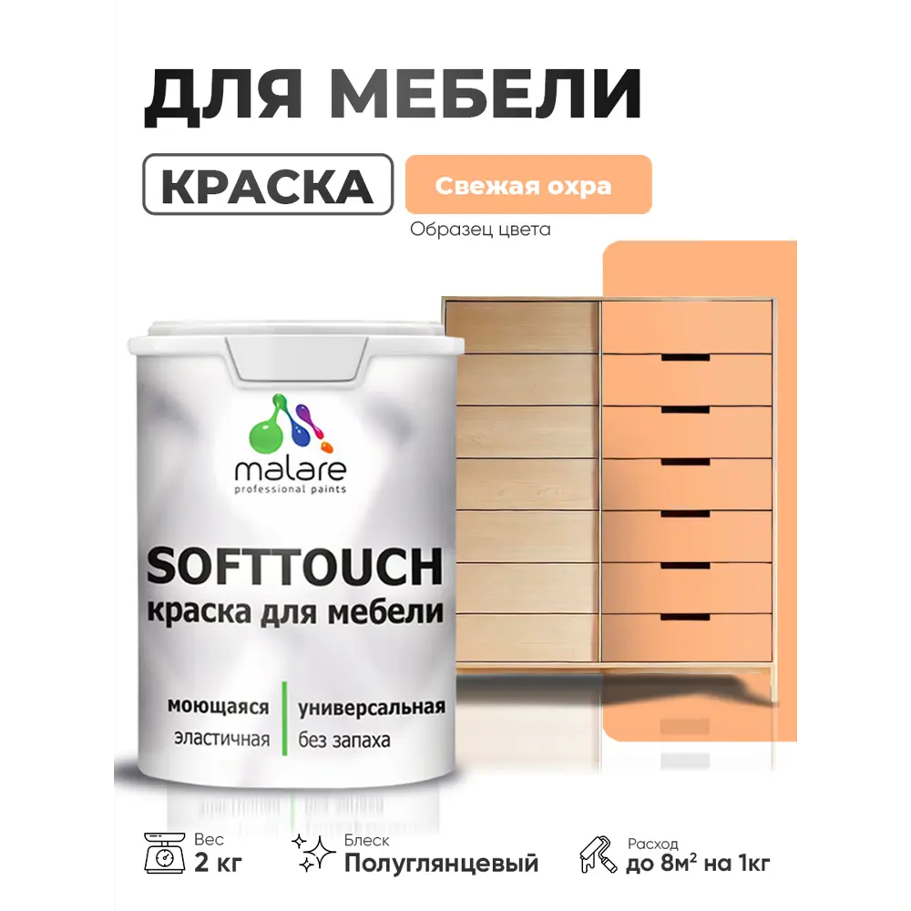 Фото 2 Краска резиновая для мебели моющаяся Malare SoftTouch Latex полуглянцевая свежая охра 2 кг Фото 2 Краска резиновая для мебели моющаяся Malare SoftTouch Latex полуглянцевая свежая охра 2 кг
