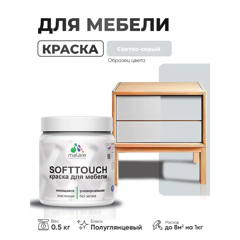 Фото 3 Краска резиновая для мебели моющаяся Malare SoftTouch Latex полуглянцевая светло-серая 0.5 кг