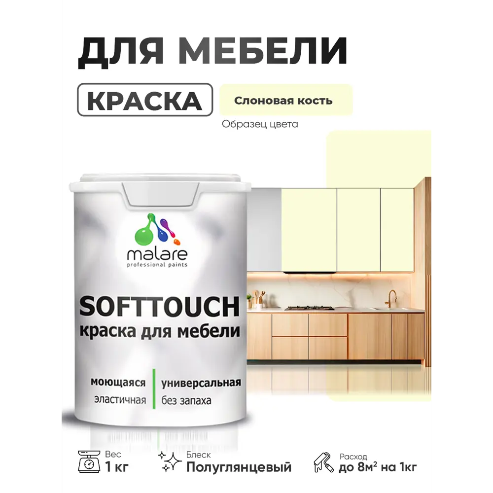 Фото Краска резиновая для мебели моющаяся Malare SoftTouch Latex полуглянцевая слоновая кость 1 кг Фото Краска резиновая для мебели моющаяся Malare SoftTouch Latex полуглянцевая слоновая кость 1 кг