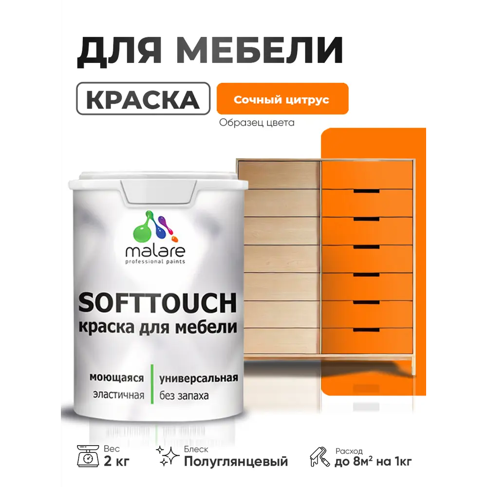 Фото 3 Краска резиновая для мебели моющаяся Malare SoftTouch Latex полуглянцевая сочный цитрус 2 кг Фото 3 Краска резиновая для мебели моющаяся Malare SoftTouch Latex полуглянцевая сочный цитрус 2 кг