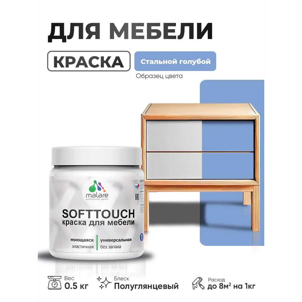 Фото 4 Краска резиновая для мебели моющаяся Malare SoftTouch Latex полуглянцевая стальной голубой 0.5 кг Фото 4 Краска резиновая для мебели моющаяся Malare SoftTouch Latex полуглянцевая стальной голубой 0.5 кг