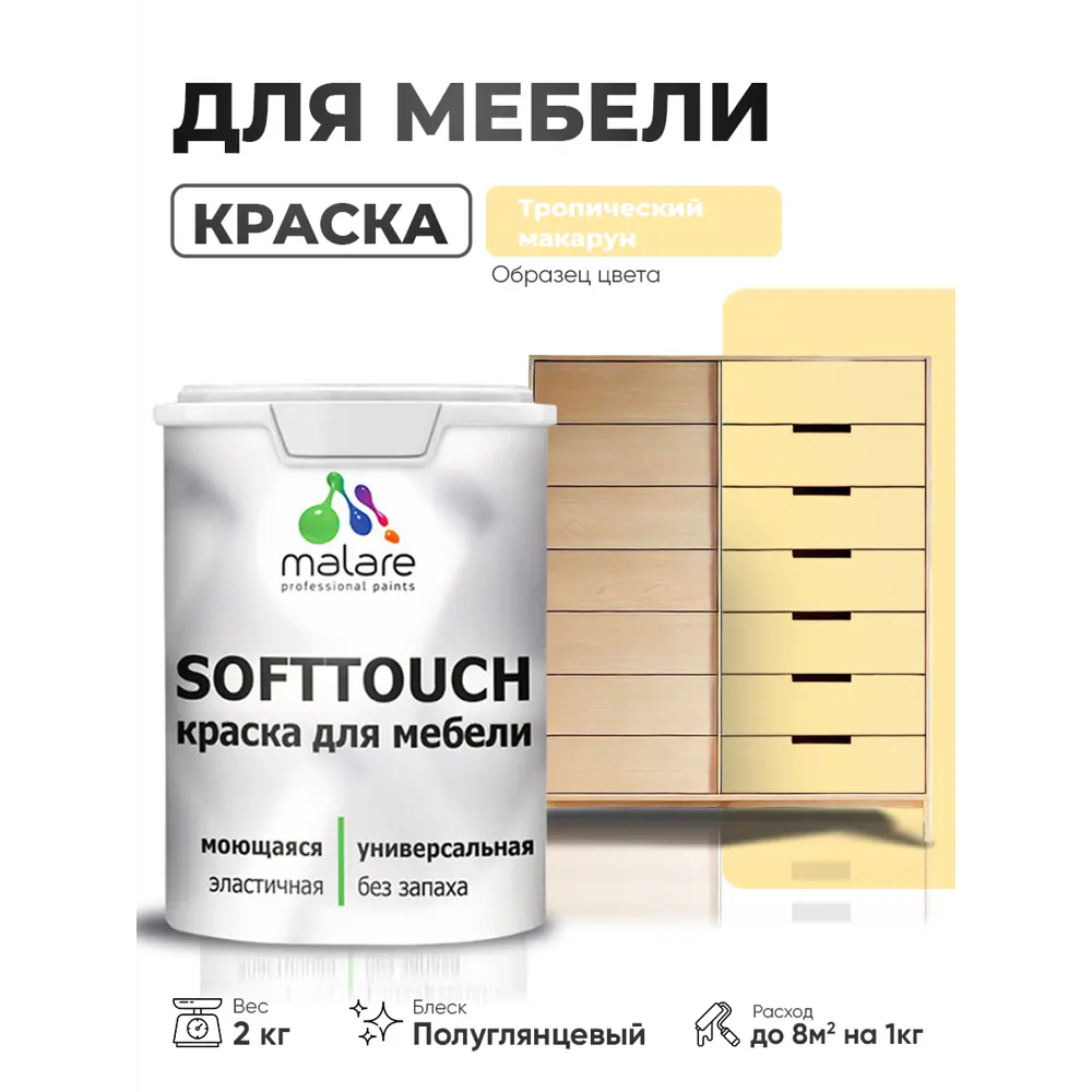 Фото 4 Краска резиновая для мебели моющаяся Malare SoftTouch Latex полуглянцевая тропический макарун 2 кг Фото 4 Краска резиновая для мебели моющаяся Malare SoftTouch Latex полуглянцевая тропический макарун 2 кг