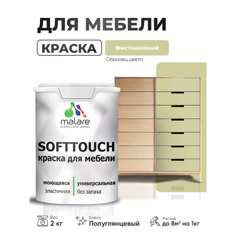 Фото 4 Краска резиновая для мебели моющаяся Malare SoftTouch Latex полуглянцевая фисташковый 2 кг Фото 4 Краска резиновая для мебели моющаяся Malare SoftTouch Latex полуглянцевая фисташковый 2 кг