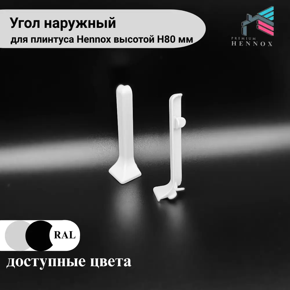 Фото 3 Наружный уголок на плинтус алюминий Hennox H80 белый матовый 1 шт Фото 3 Наружный уголок на плинтус алюминий Hennox H80 белый матовый 1 шт