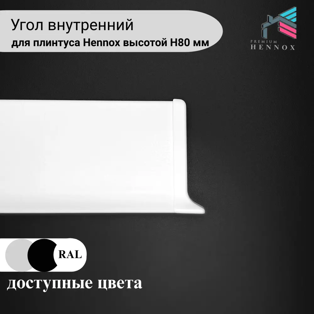 Фото 5 Наружный уголок на плинтус алюминий Hennox H80 белый матовый 1 шт Фото 5 Наружный уголок на плинтус алюминий Hennox H80 белый матовый 1 шт