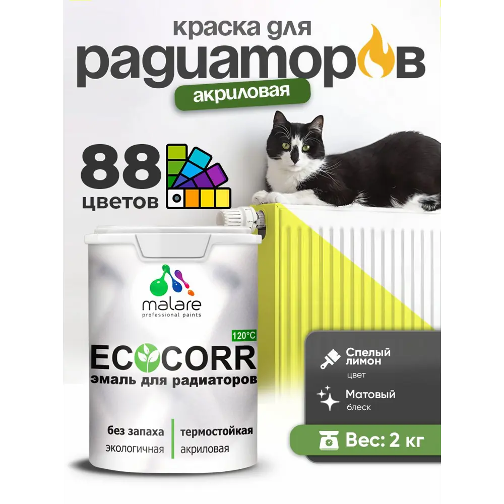 Фото 4 Краска для радиаторов Malare EcoCorr быстросохнущая без запаха матовая цвет cпелый лимон 2 кг Фото 4 Краска для радиаторов Malare EcoCorr быстросохнущая без запаха матовая цвет cпелый лимон 2 кг