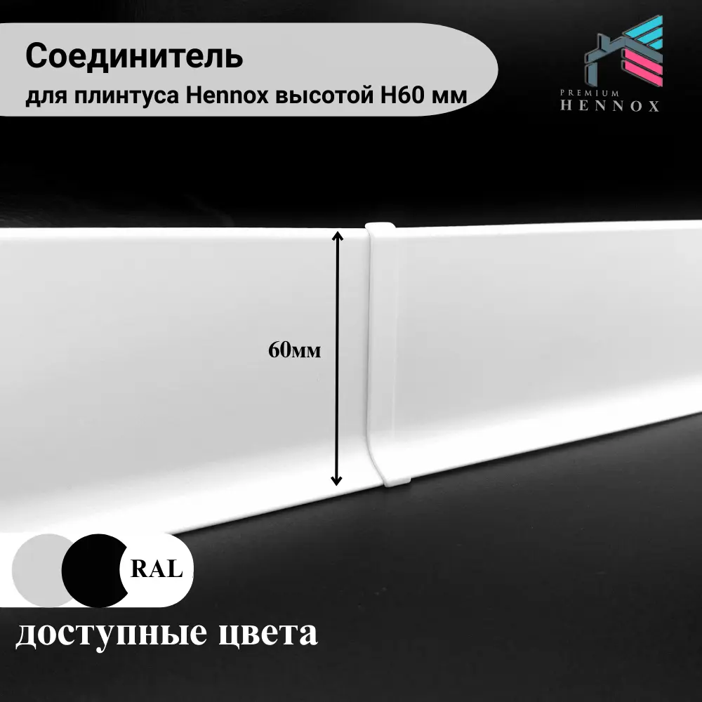Фото Соединитель для плинтуса алюминий Hennox белый матовый высота 60 мм 1 шт Фото Соединитель для плинтуса алюминий Hennox белый матовый высота 60 мм 1 шт