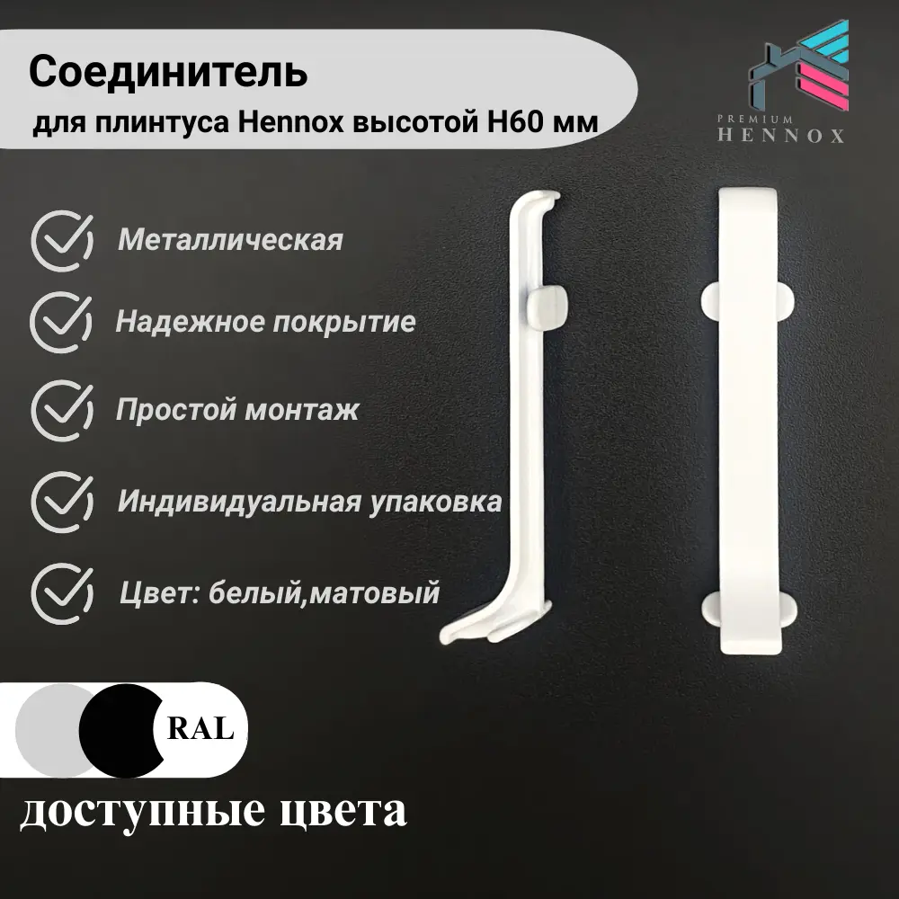 Фото 2 Соединитель для плинтуса алюминий Hennox белый матовый высота 60 мм 1 шт Фото 2 Соединитель для плинтуса алюминий Hennox белый матовый высота 60 мм 1 шт