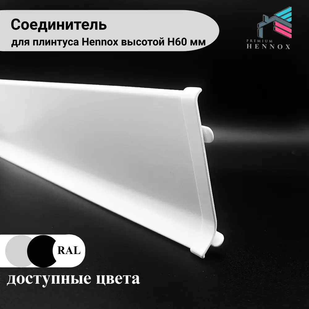 Фото 3 Соединитель для плинтуса алюминий Hennox белый матовый высота 60 мм 1 шт Фото 3 Соединитель для плинтуса алюминий Hennox белый матовый высота 60 мм 1 шт