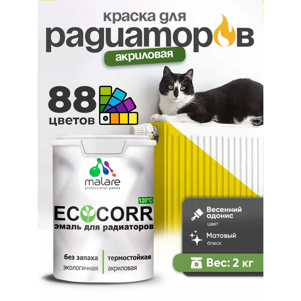 Фото 4 Краска для радиаторов Malare EcoCorr быстросохнущая без запаха матовая цвет весенний адонис 2 кг Фото 4 Краска для радиаторов Malare EcoCorr быстросохнущая без запаха матовая цвет весенний адонис 2 кг