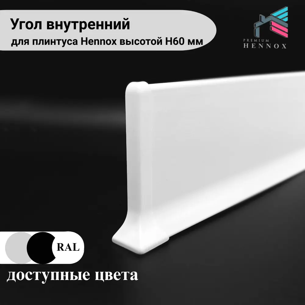 Фото 4 Угол наружный для плинтуса алюминий Hennox белый матовый высота 60 мм 1 шт Фото 4 Угол наружный для плинтуса алюминий Hennox белый матовый высота 60 мм 1 шт