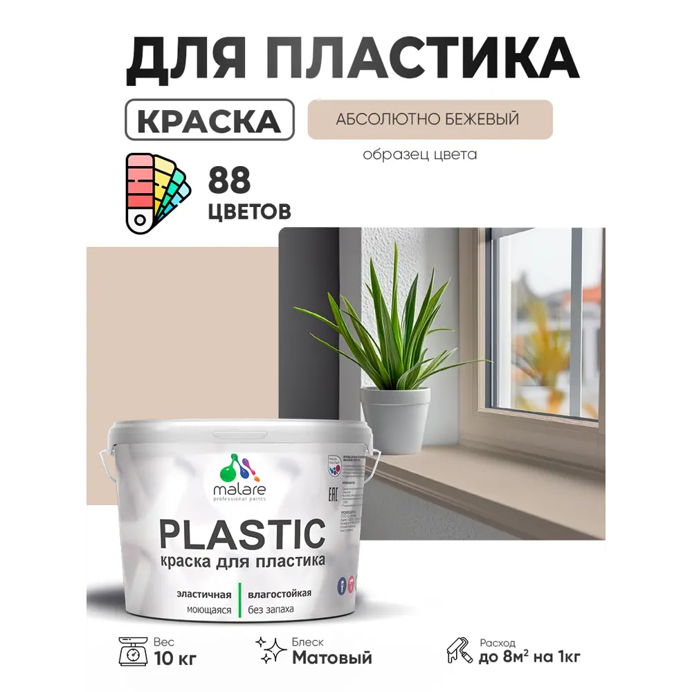 Фото 2 Краска для пластика пенопласта сайдинга Malare PlastiC Latex быстросохнущая матовая цвет абсолютный бежевый 10 кг Фото 2 Краска для пластика пенопласта сайдинга Malare PlastiC Latex быстросохнущая матовая цвет абсолютный бежевый 10 кг