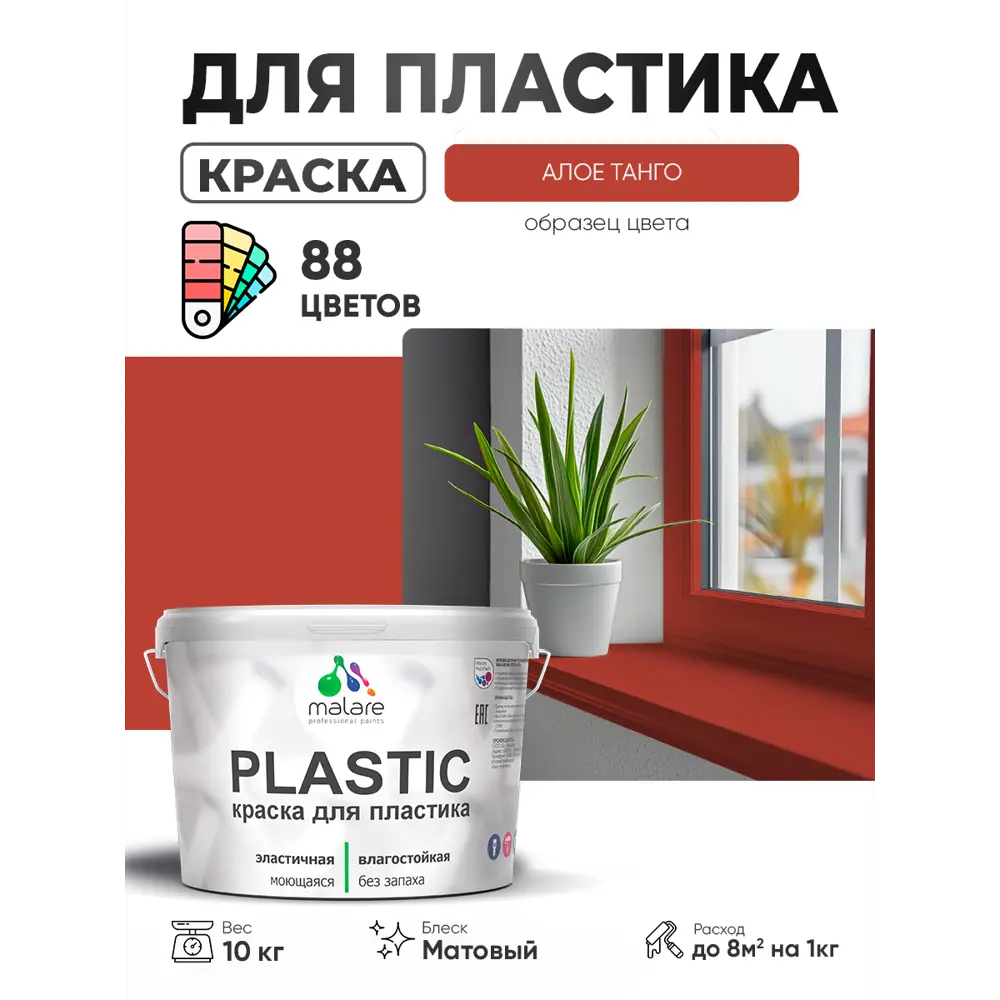 Фото 3 Краска для пластика пенопласта сайдинга Malare PlastiC Latex быстросохнущая матовая цвет алое танго 10 кг Фото 3 Краска для пластика пенопласта сайдинга Malare PlastiC Latex быстросохнущая матовая цвет алое танго 10 кг