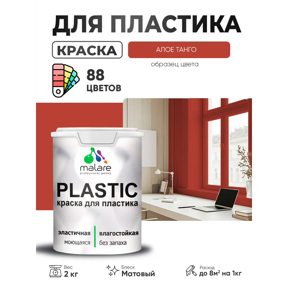 Фото 2 Краска для пластика пенопласта сайдинга Malare PlastiC Latex быстросохнущая матовая цвет алое танго 2 кг