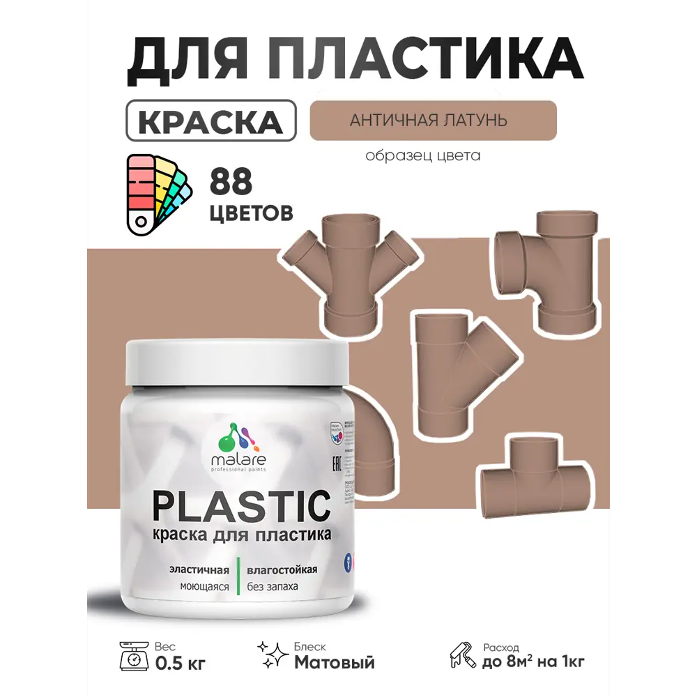 Фото Краска для пластика пенопласта сайдинга Malare PlastiC Latex быстросохнущая матовая цвет античная латунь 0.5 кг