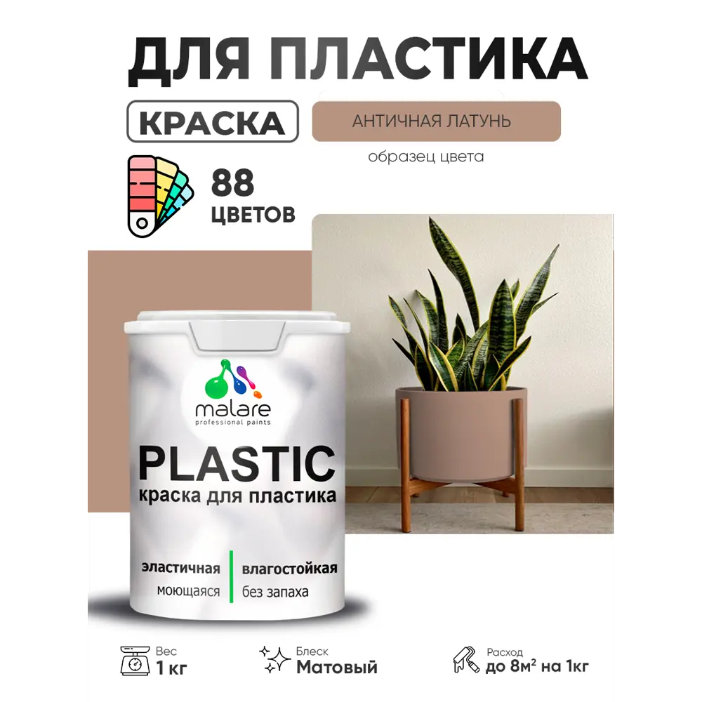 Фото 3 Краска для пластика пенопласта сайдинга Malare PlastiC Latex быстросохнущая матовая цвет античная латунь 1 кг