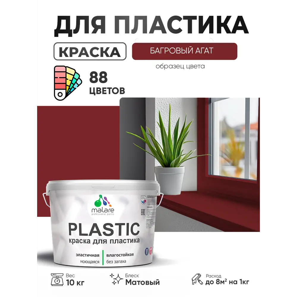 Фото Краска для пластика пенопласта сайдинга Malare PlastiC Latex быстросохнущая матовая цвет багровый агат 10 кг Фото Краска для пластика пенопласта сайдинга Malare PlastiC Latex быстросохнущая матовая цвет багровый агат 10 кг