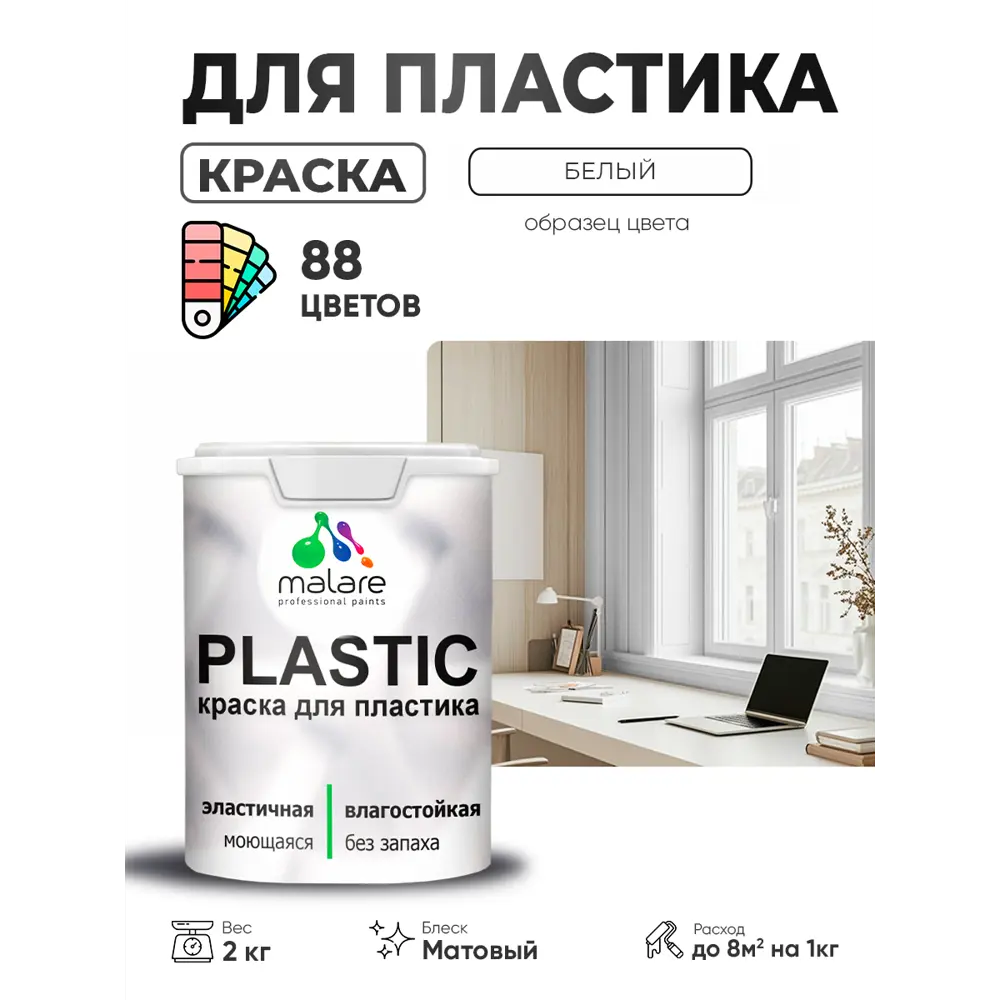 Фото 3 Краска для пластика пенопласта сайдинга Malare PlastiC Latex быстросохнущая матовая цвет белый 2 кг