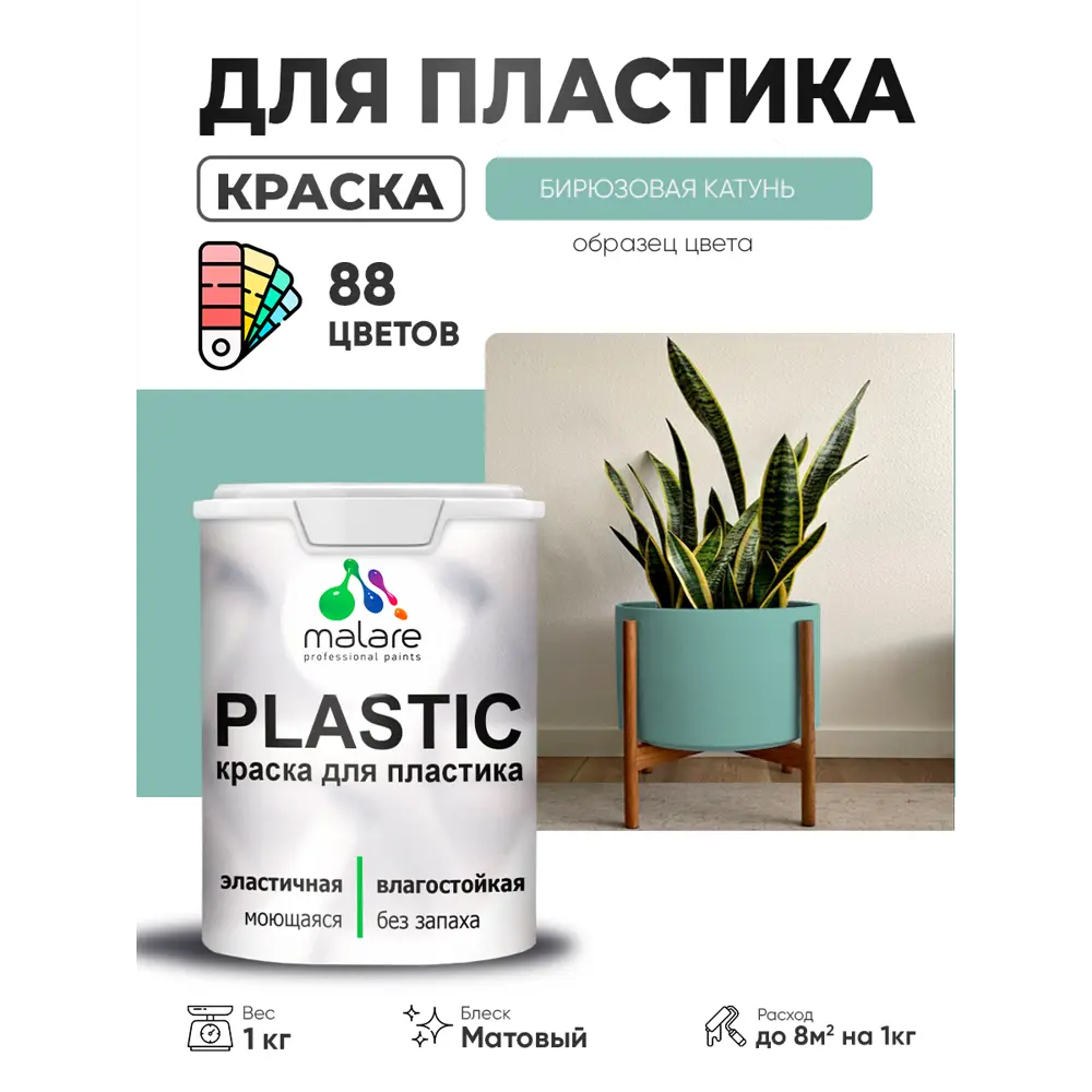 Фото 3 Краска для пластика пенопласта сайдинга Malare PlastiC Latex быстросохнущая матовая цвет бирюзовая катунь 1 кг Фото 3 Краска для пластика пенопласта сайдинга Malare PlastiC Latex быстросохнущая матовая цвет бирюзовая катунь 1 кг