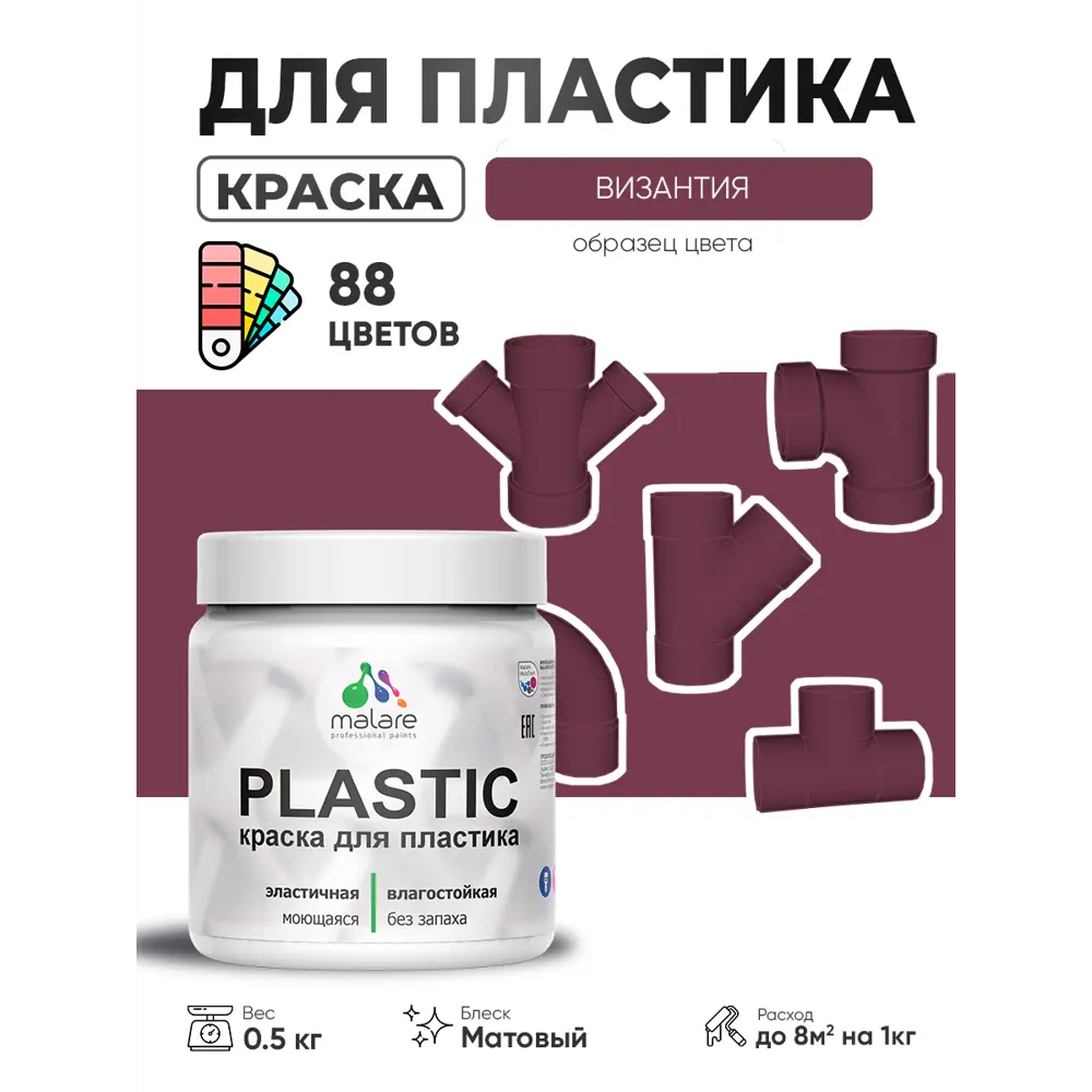 Фото 2 Краска для пластика пенопласта сайдинга Malare PlastiC Latex быстросохнущая матовая цвет византия 0.5 кг Фото 2 Краска для пластика пенопласта сайдинга Malare PlastiC Latex быстросохнущая матовая цвет византия 0.5 кг